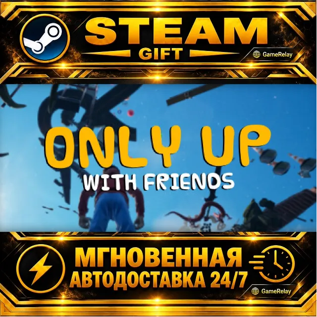 Only Up: With Friends · STEAM GIFT · АВТОДОСТАВКА