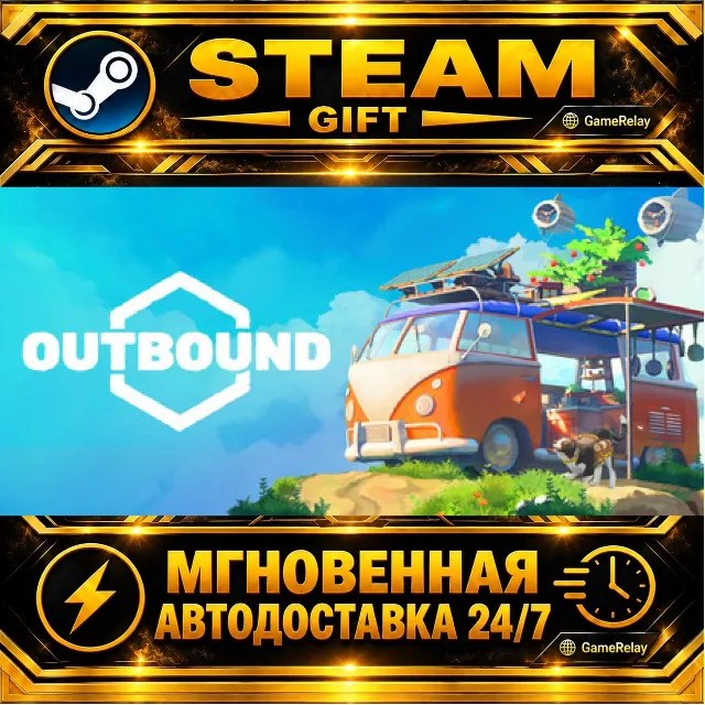 Outbound · STEAM GIFT · АВТОДОСТАВКА