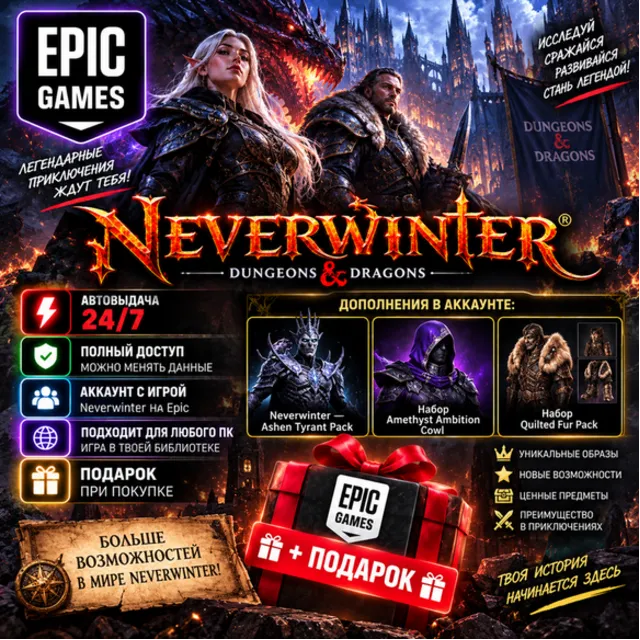 👥Аккаунт с игрой Epic🎮Neverwinter🎮+Подарок🎁
