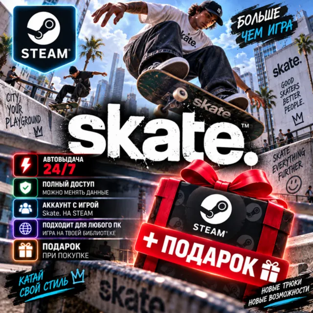 👥Аккаунт с игрой Steam🎮skate.🎮Автовыдача 24/7+Подарок