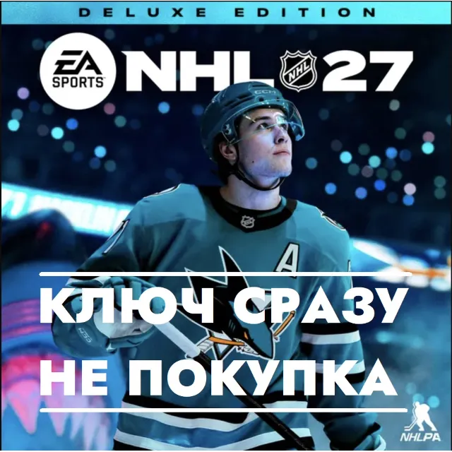 ⚡NHL 27 Deluxe Edition / PS5 Украина, Турция, Польша, Европа / КЛЮЧ СРАЗУ⚡