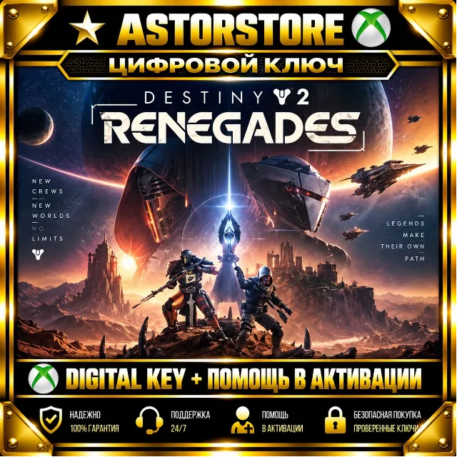 Destiny 2 - Renegades DLC XBOX КЛЮЧ СРАЗУ