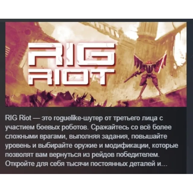 RIG Riot АВТОДОСТАВКА STEAM GLOBAL МГНОВЕННО ЛИЦЕНЗИЯ