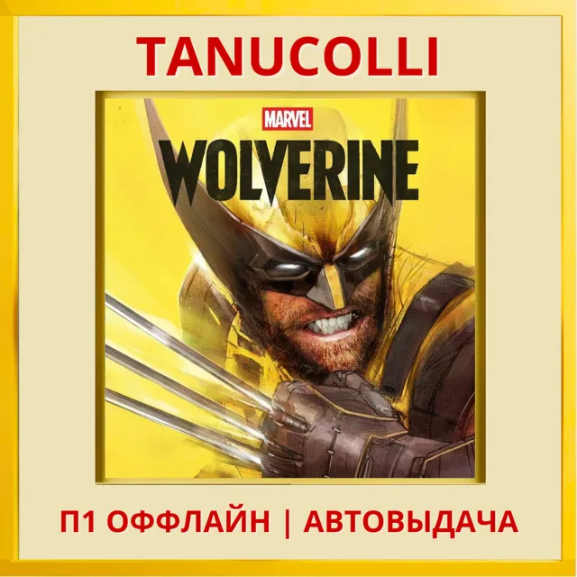 ☀️ Marvel’s Wolverine Росомаха Marvels (PS5/RUS) П1 - Оффлайн