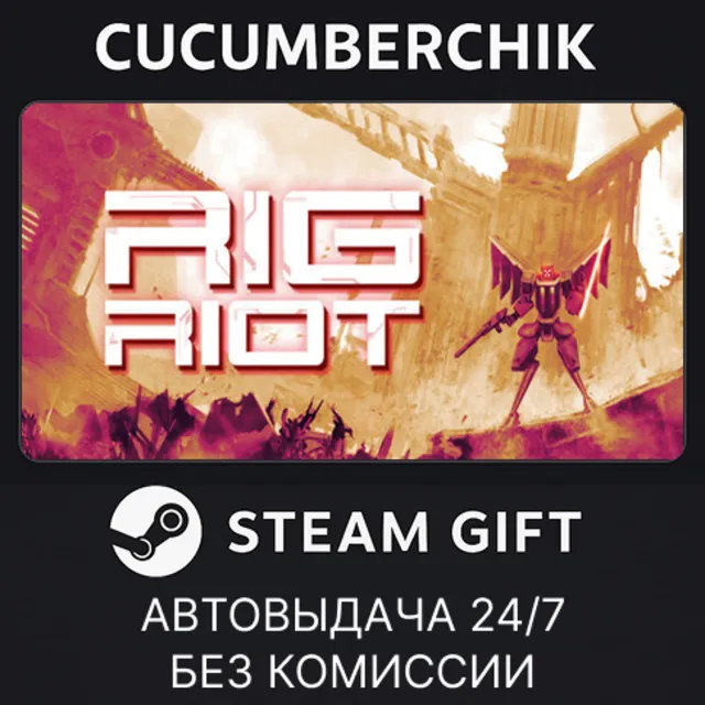 RIG Riot✅STEAM GIFT AUTO✅RU+МИР