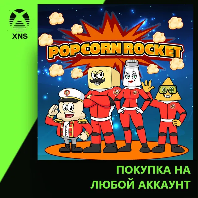 Popcorn Rocket Xbox | Любой аккаунт