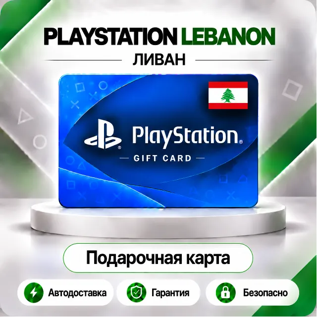 🟦 [АВТО 24\7] КАРТА PLAYSTATION NETWORK PSN 10-200 USD✦ЛИВАН🔑КОД АВТО