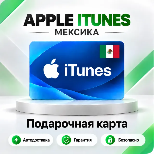 🍏 [АВТО 24\7] Подарочная карта Apple iTunes 50-2000 MXN (Мексика)
