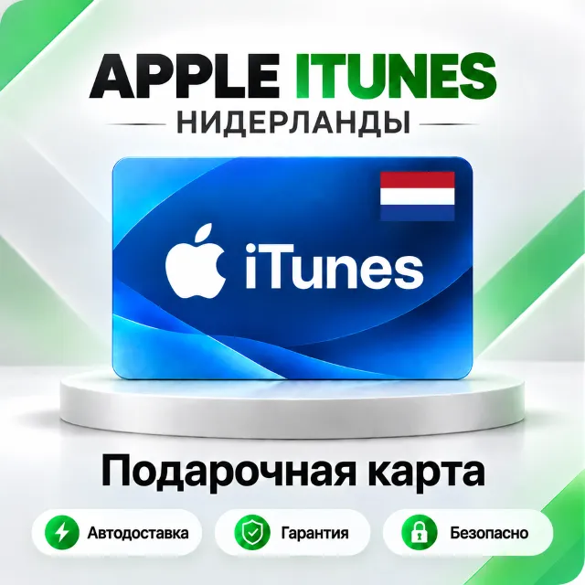 🍏 [АВТО 24\7] Подарочная карта Apple iTunes 2-250 EUR (Нидерланды)
