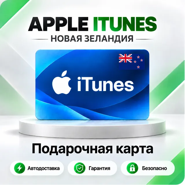 🍏 [АВТО 24\7] Подарочная карта Apple iTunes 5-500 NZD (Новая Зеландия)