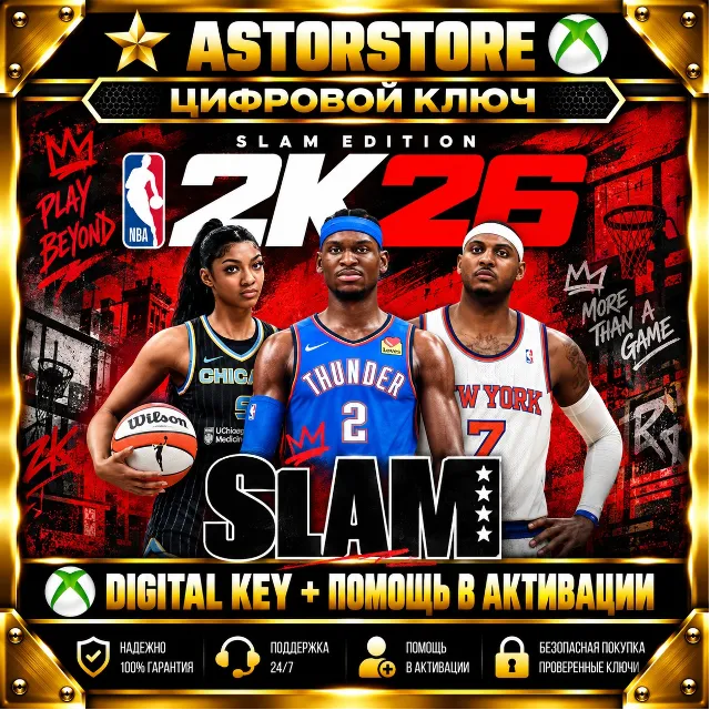 NBA 2K26 SLAM Edition XBOX КЛЮЧ СРАЗУ