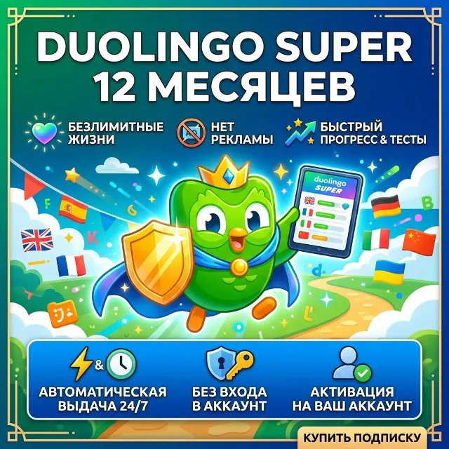 24/7 DUOLINGO SUPER НА ВАШ АККАУНТ | 12 МЕСЯЦЕВ | БЫСТРОЕ ВЫПОЛНЕНИЕ