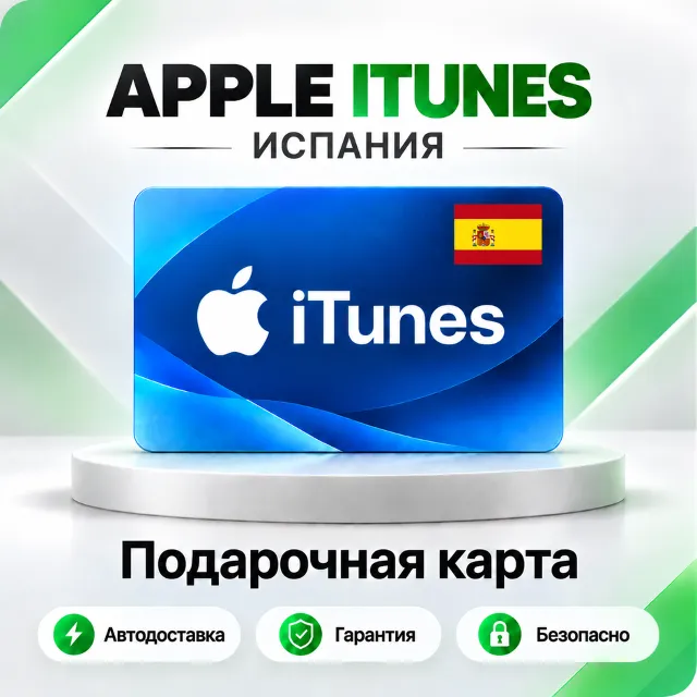 🍏 [АВТО 24\7] Подарочная карта Apple iTunes 2-250 EUR (Испания)