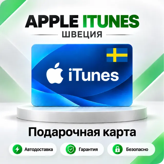 🍏 [АВТО 24\7] Подарочная карта Apple iTunes 20-5000 SEK (Швеция)