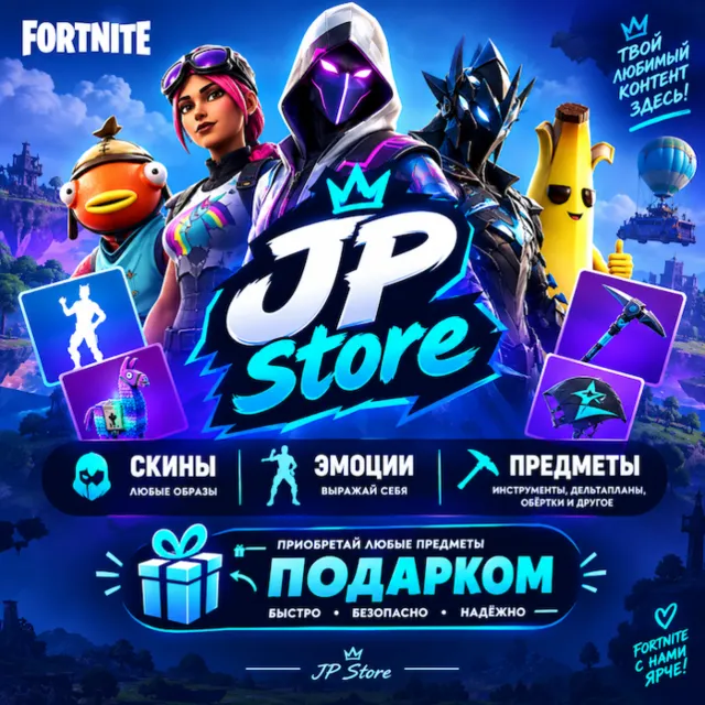 СКИНЫ | ПРЕДМЕТЫ | ЭМОЦИИ ПОДАРКОМ ЗА V-BUCKS | ВБ | VBUCKS | БЕЗ ВХОДА В АККАУНТ