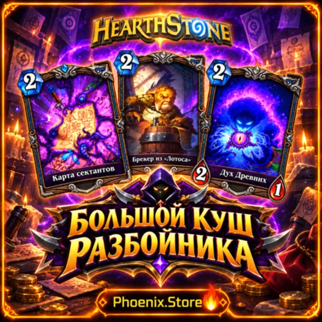 РФ/РБ(смена)+мир · Особый пакет «Большой куш разбойника» · Пакеты Hearthstone