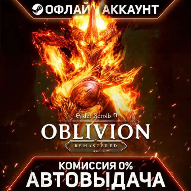 Elder Scrolls IV Oblivion Remastered - Steam - Без Guard - Автовыдача