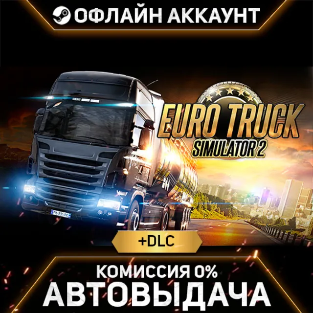 EURO TRUCK SIMULATOR 2 + DLC - Steam - Без Guard - Автовыдача