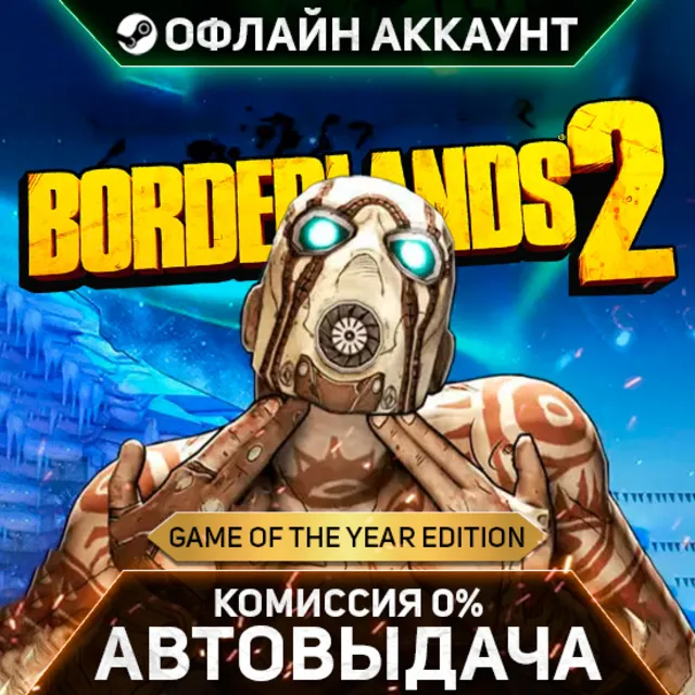 Borderlands 2 Game of the Year - Steam - Без Guard - Автовыдача