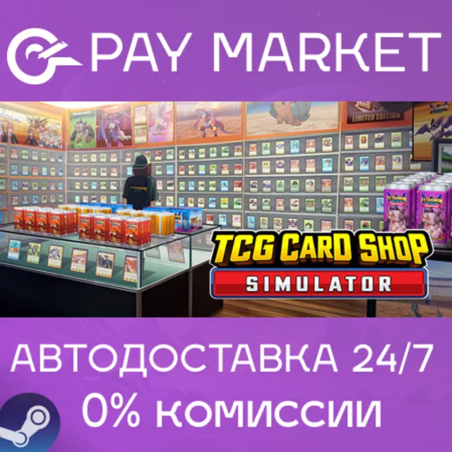 ⚡️TCG Card Shop Simulator | АВТОДОСТАВКА [Россия Steam Gift]