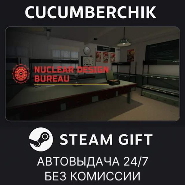 Nuclear Design Bureau✅STEAM GIFT AUTO✅RU+МИР