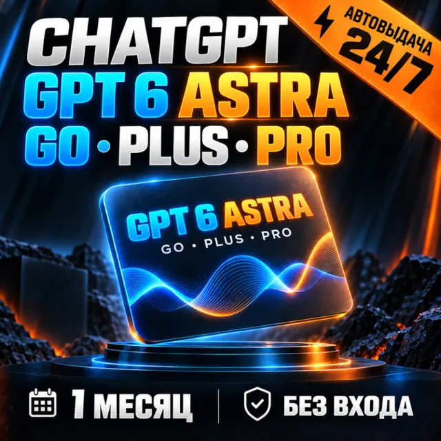 [АВТОВЫДАЧА 24/7] ChatGPT GO | PLUS | PRO | 1 МЕСЯЦ | БЕЗ ВХОДА