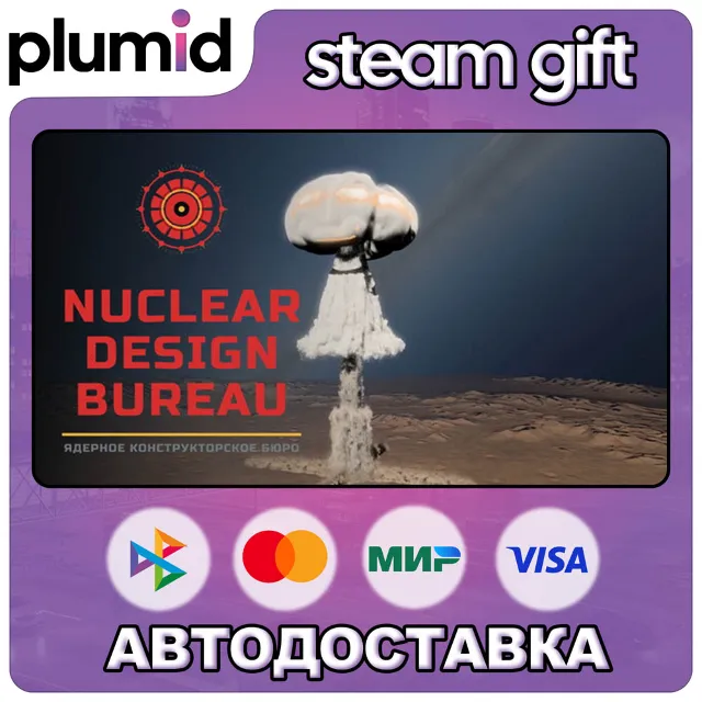 Nuclear Design Bureau Steam Gift / Россия + МИР / АВТО