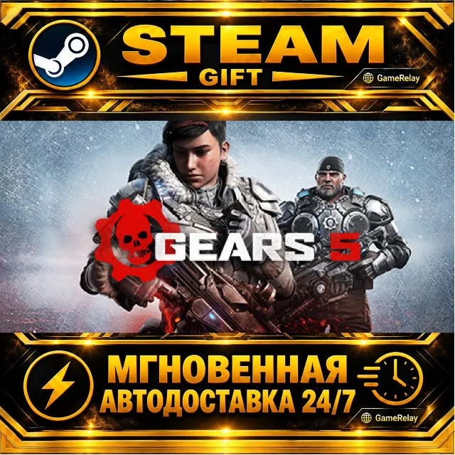 Gears 5 · STEAM GIFT · АВТОДОСТАВКА