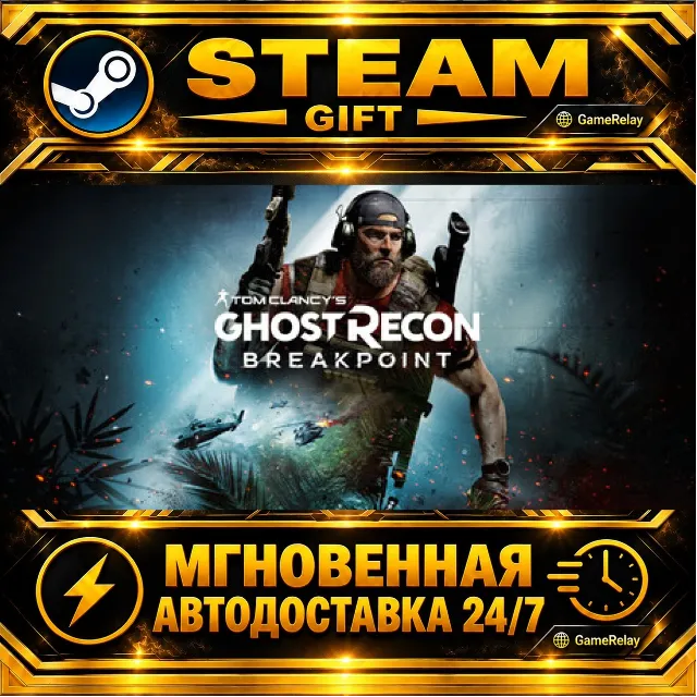Tom Clancy's Ghost Recon® Breakpoint · STEAM GIFT · АВТОДОСТАВКА