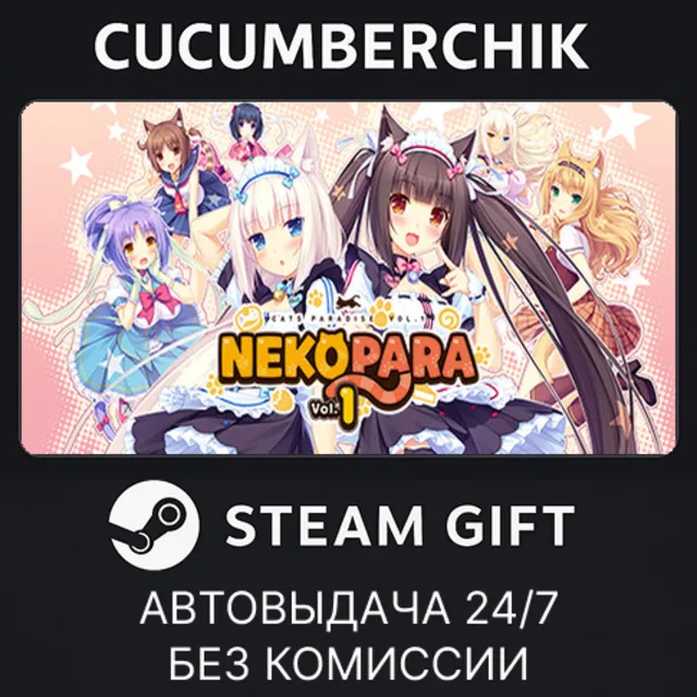NEKOPARA Vol. 1✅STEAM GIFT AUTO✅RU+МИР