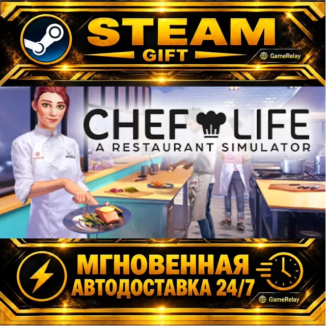 Chef Life: A Restaurant Simulator · STEAM GIFT · АВТОДОСТАВКА