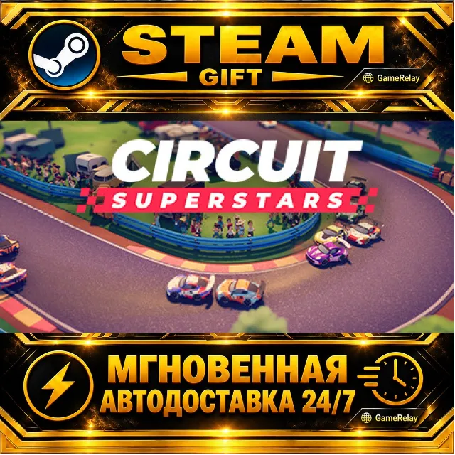 Circuit Superstars · STEAM GIFT · АВТОДОСТАВКА