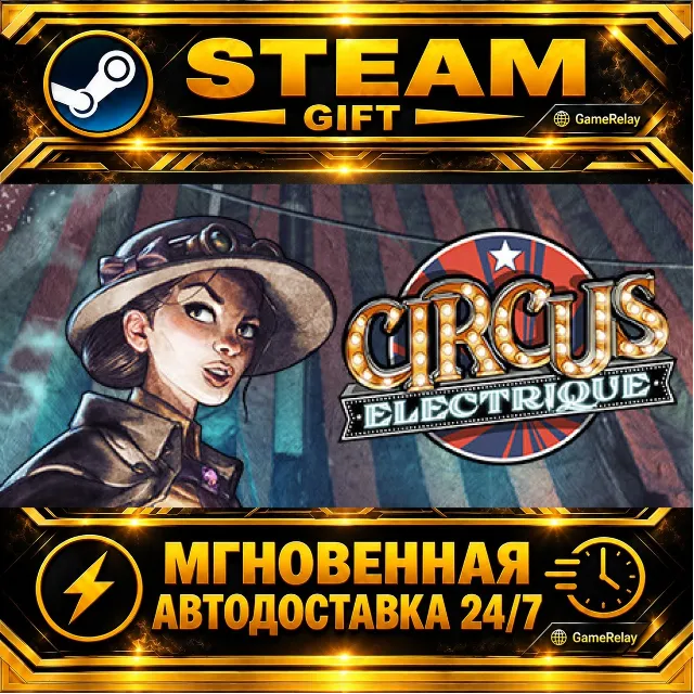 Circus Electrique · STEAM GIFT · АВТОДОСТАВКА