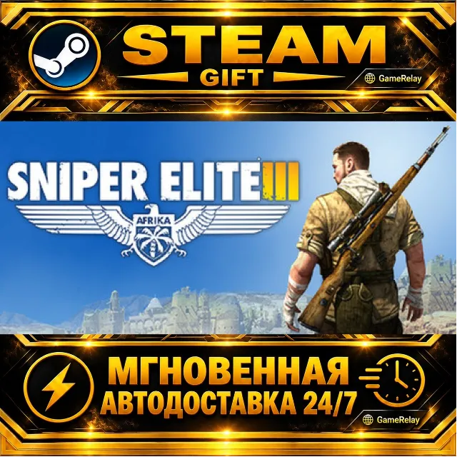Sniper Elite 3 · STEAM GIFT · АВТОДОСТАВКА