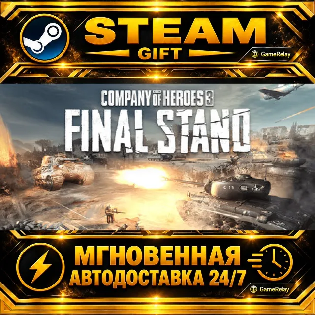 Company of Heroes 3: Final Stand · STEAM GIFT · АВТОДОСТАВКА
