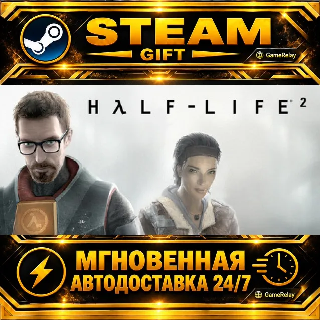 Half-Life 2 · STEAM GIFT · АВТОДОСТАВКА
