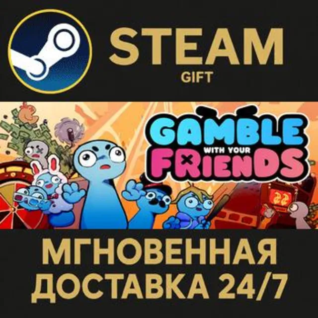 Gamble With Your Friends РОССИЯ RU Steam Gift СТИМ ГИФТ ПК АВТОДОСТАВКА ПОДАРОК