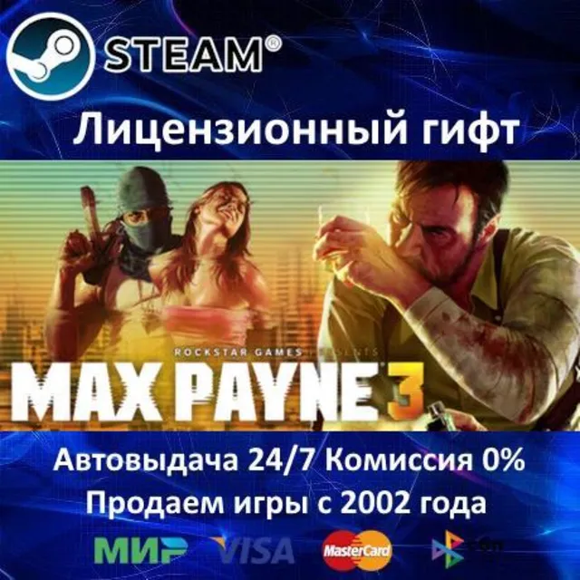 ✅Max Payne 3 Complete Edition✔️Steam⭐Автодоставка✔️Украина регион✔️АКЦИЯ🎁