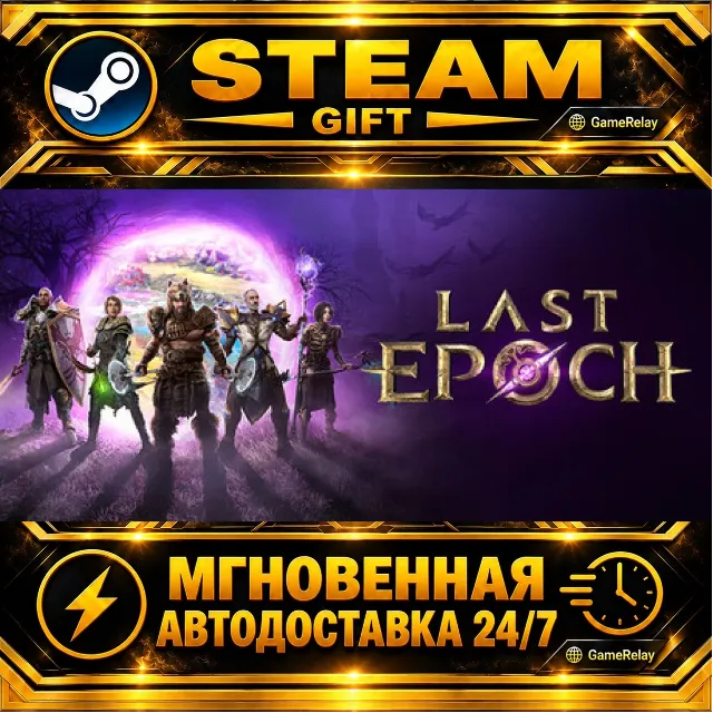 Last Epoch Ultimate Edition · STEAM GIFT · АВТОДОСТАВКА