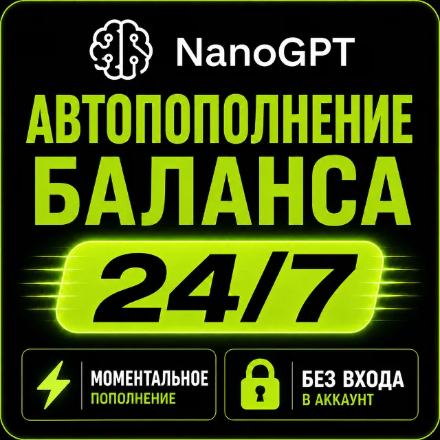 NanoGPT— Пополнение баланса (API Credits)  | Мгновенно | Автоматически