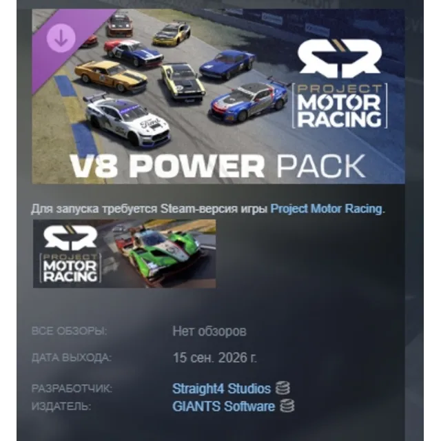 Project Motor Racing: V8 Power Pack DLC АВТОДОСТАВКА STEAM РОССИЯ МГНОВЕННО
