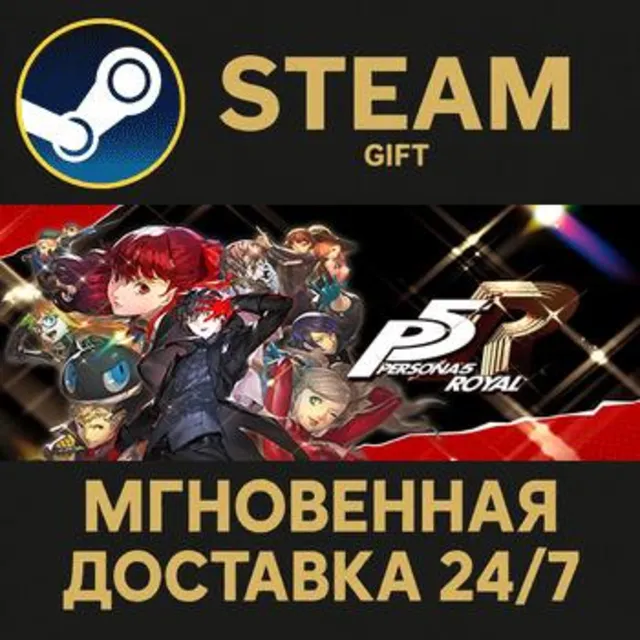 Persona 5 Royal РОССИЯ RU Steam Gift СТИМ ГИФТ ПК АВТОДОСТАВКА ПОДАРОК