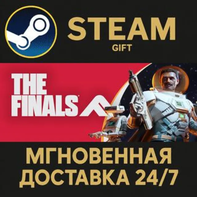 THE FINALS - Year 1 Deluxe Edition РОССИЯ RU Steam Gift СТИМ ГИФТ ПК АВТОДОСТАВКА