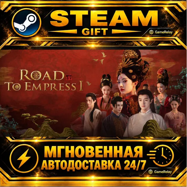 Road to Empress I · STEAM GIFT · АВТОДОСТАВКА