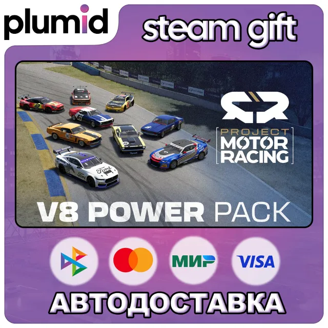 DLC Project Motor Racing: V8 Power Pack Steam Gift / Россия + МИР / АВТО