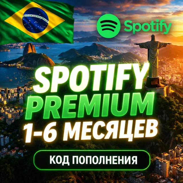 SPOTIFY PREMIUM GIFT CARD BRAZIL | 1 - 6 МЕСЯЦЕВ | СПОТИФАЙ ПРЕМИУМ КОД БРАЗИЛИЯ