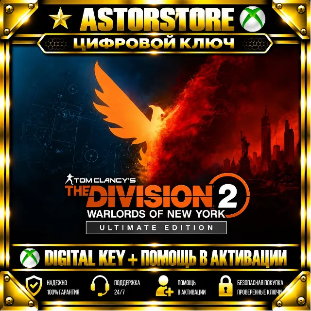 THE DIVISION 2 WARLORDS OF NEW YORK ULTIMATE XBOX КЛЮЧ СРАЗУ