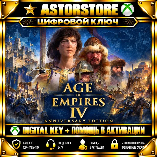 Age of Empires IV: Anniversary Edition КЛЮЧ СРАЗУ
