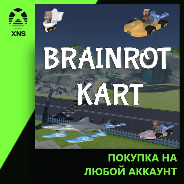 Brainrot Kart Xbox+PC | Любой аккаунт