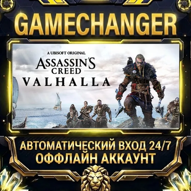 Assassin's Creed Valhalla ⚡ Steam ОФФЛАЙН-аккаунт | Автовыдача 24/7